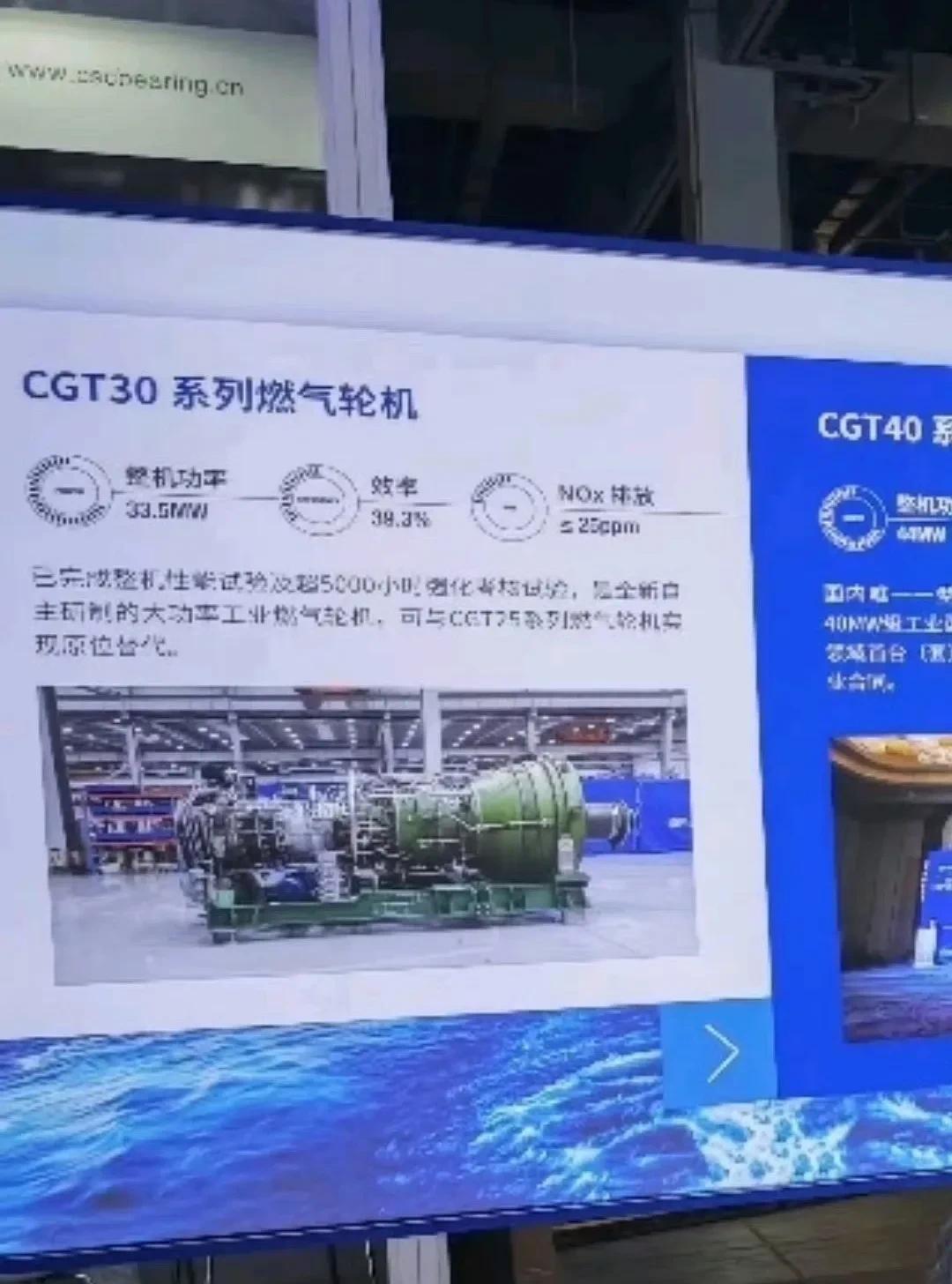 CGT30 系列燃气轮机
整机功率：33.5MW
热效率：39.3%
已完成整机