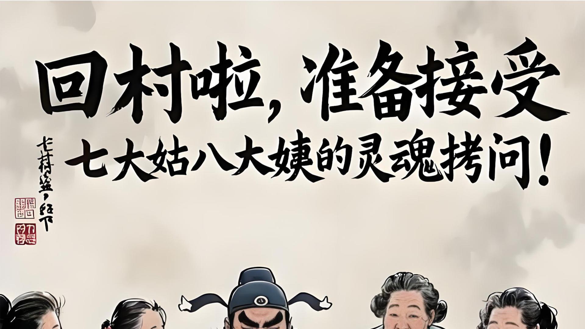 春节游子归家，如何面对亲友的“灵魂拷问”