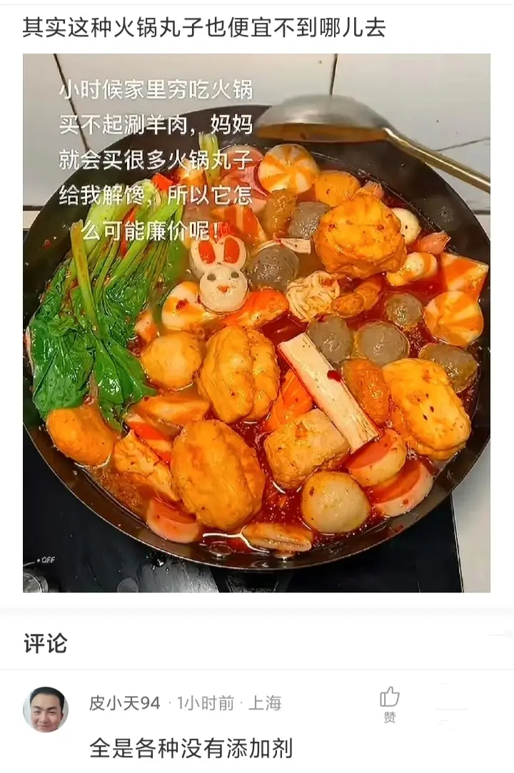 其实这种火锅丸子，也便宜不到哪去