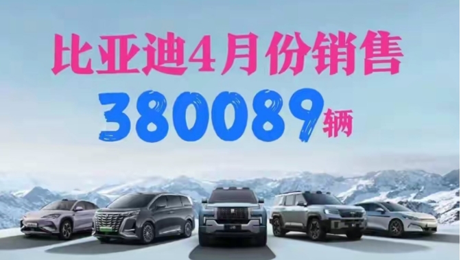 4月份比亚迪只卖出了38万辆，相比较年初定下的550万辆的目标来说，这是一个比较