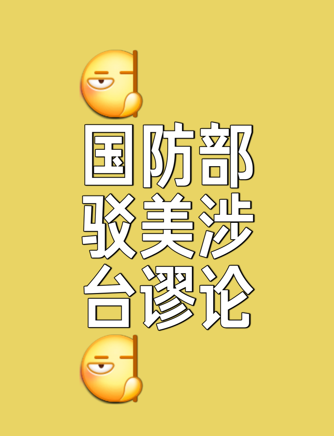 2025年5月29日，针对美国印太司令部司令称中国正为收复台湾进行全方位演练的言