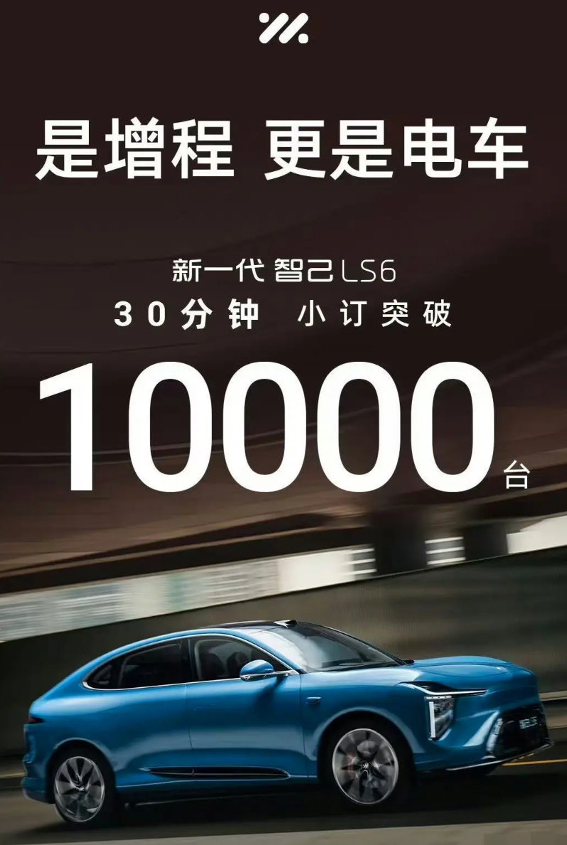 成了:  智己半小时订单突破10,000台！

真的有点意外，智己在深夜发出了他