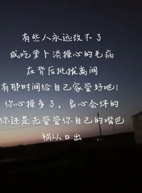 警告那些口无遮拦，搬弄是非，挑拨离间的人，口下留情，多为自己积点德，一个好嘴，不