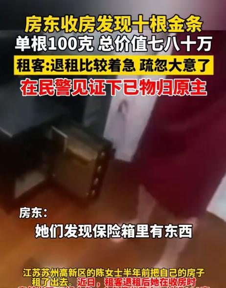 “视金钱为粪土！”江苏苏州，一女子检查租客退租后的房屋时，意外发现屋内藏有10根