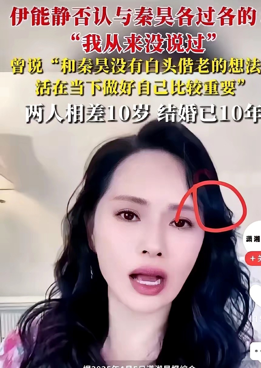 伊能静终于承认了
??伊能静在直播中直言不讳地说：“我跟秦昊没有白头偕老的想法，