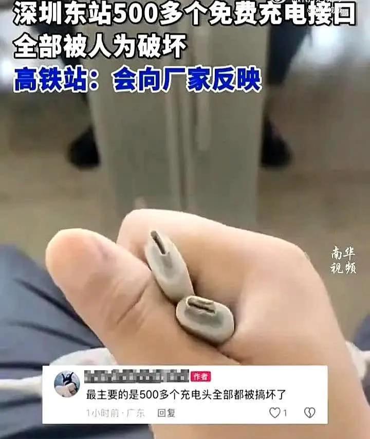 这得多大的仇恨，深圳东站500个免费充手机的充电口被恶意破坏。损人不利己，这样的
