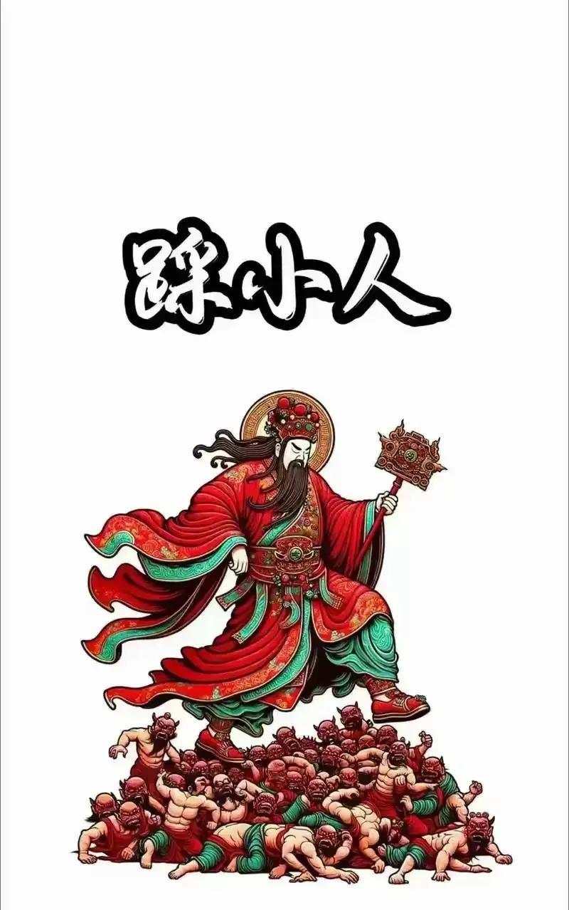 踩小人去晦气。人上一百，形形色色。我们每天都要面对各种各样的人。其中不乏小人。