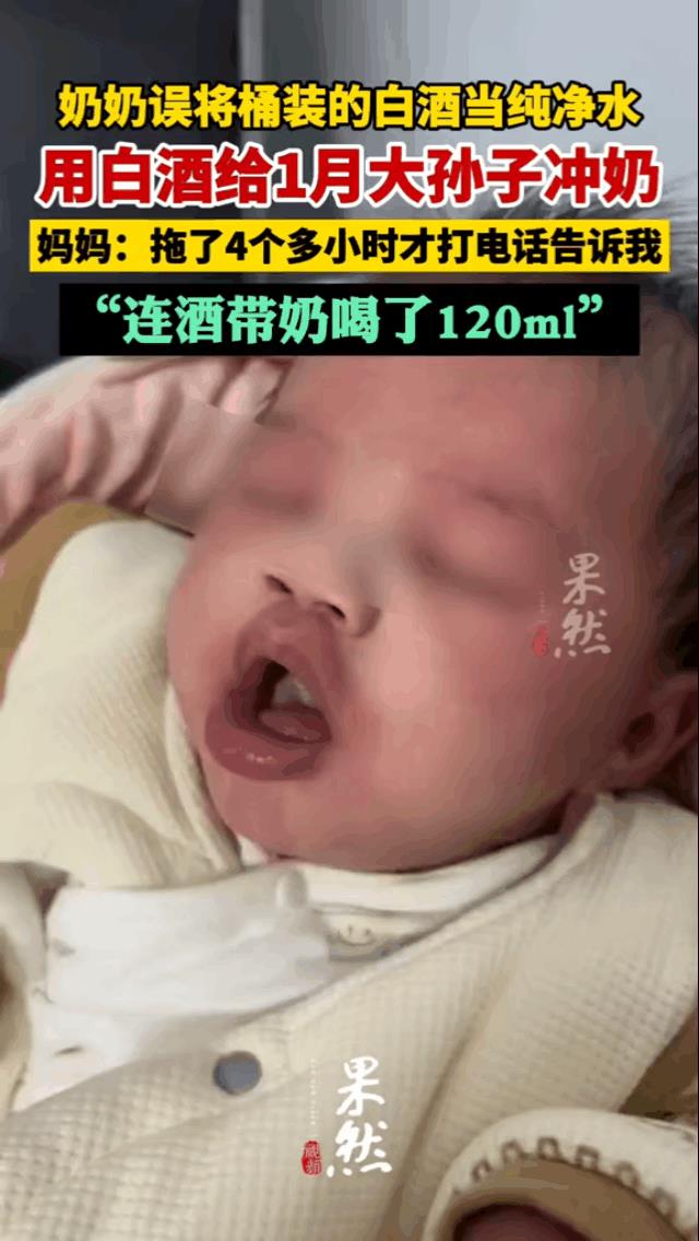 1个月大婴儿喝下2两白酒！这后天得有多大的伤害？
120毫升，去掉奶粉，白酒也有