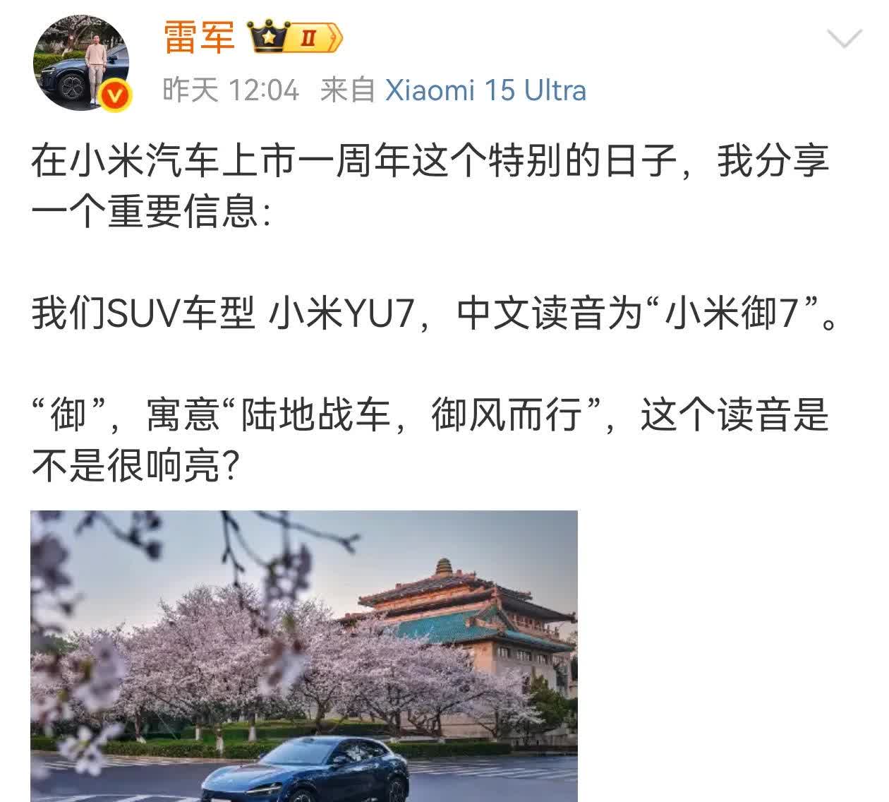 最近雷军早晨5点多开着YU7去武汉大学上热搜了。
       车子确实足够吸