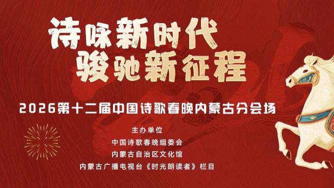 诗咏新时代·骏驰新征程——2026第十二届中国诗歌春晚内蒙古分会场即刻上线