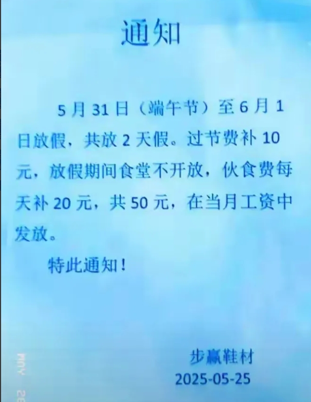 广东一个鞋厂，端午节放假两天，过节费补10元，放假期间食堂不开放，伙食费每天补助
