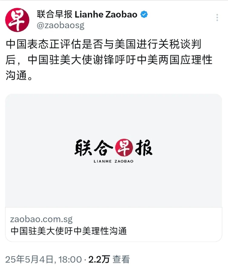 新加坡联合早报今晚（5月4日晚）报道：“中国表态正评估是否与美国进行关税谈判后，