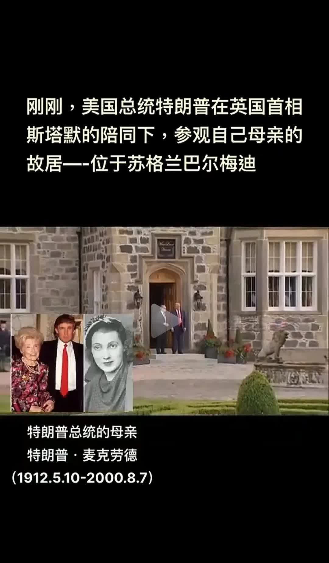特朗普在英国首相斯塔默的陪同下参观自己母亲的故居，这个时候才发现特朗普也有温情的
