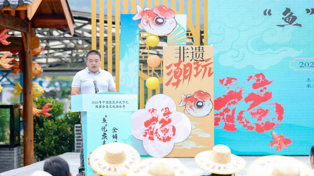 福州市2025年中国农民丰收节之闽侯金鱼文化推介季圆满落幕