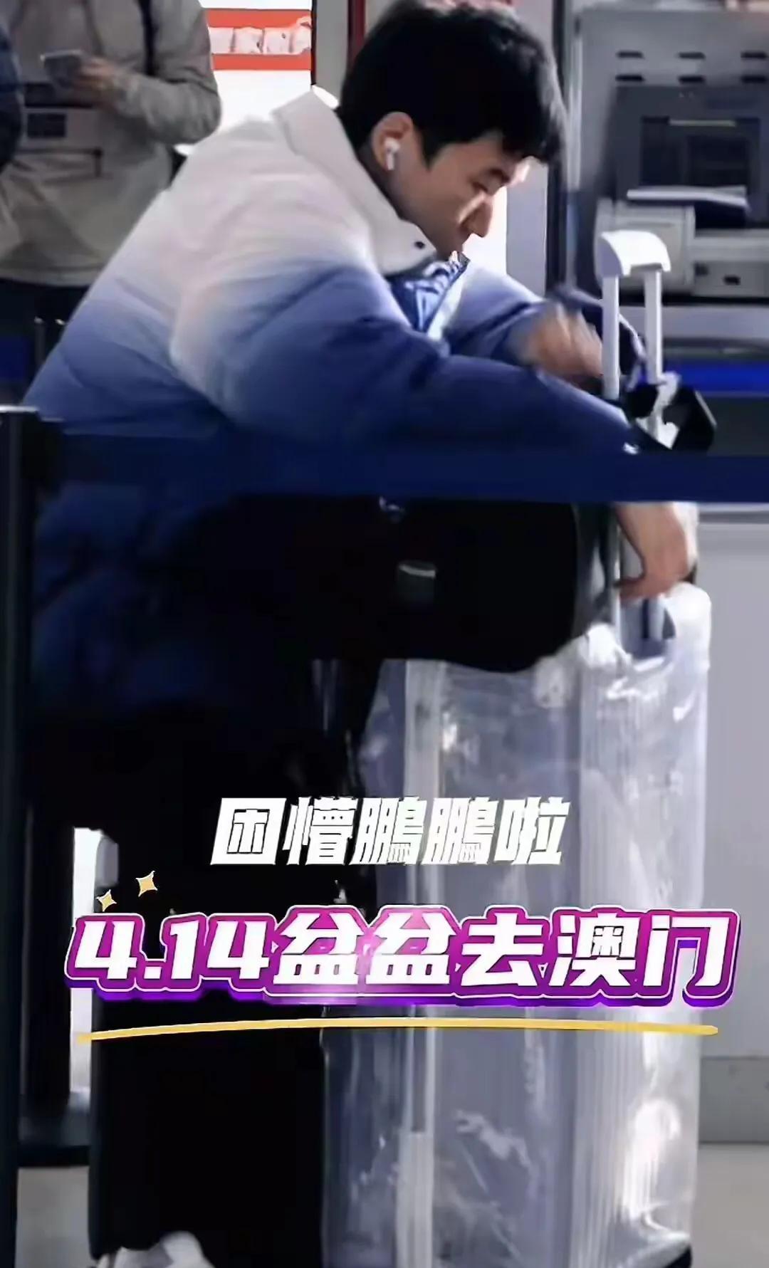 好样的向鹏：凌晨四点飞往澳门从山西穿羽绒服，身体疲惫在飞机上休息，到澳门气温就热