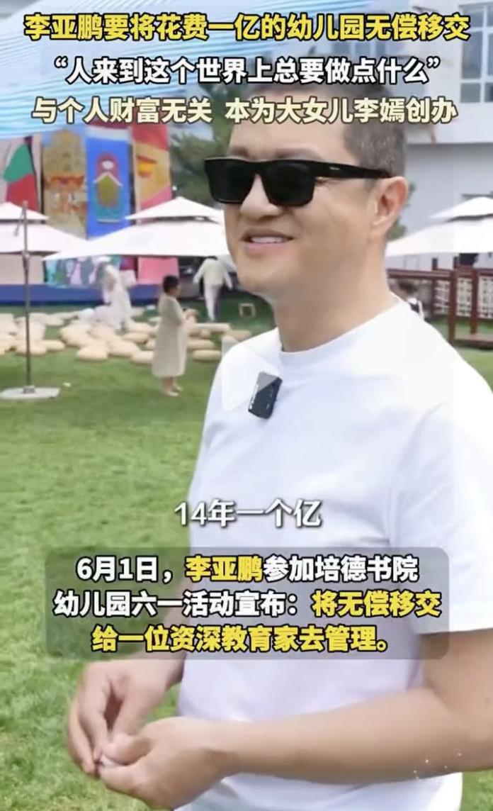 李亚鹏冲上热搜第一，不是因为欠钱，也不是因为换房子，这次是因为捐赠幼儿园。
6月