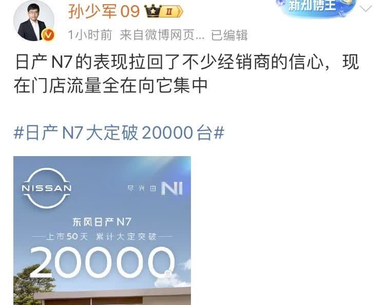 知名博主孙少军发文称，日产N7的发布后的市场表现拉回不少经销商的信心，店里流量全