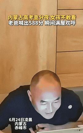 学霸还不敢查分？”据奔腾融媒6月24日报道，内蒙古一爸爸陪女儿凌晨高考分数，女儿