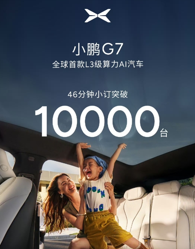何小鹏晒成绩：46分钟突破10,000台！

都知道今天晚上的小鹏G7可能会卖得