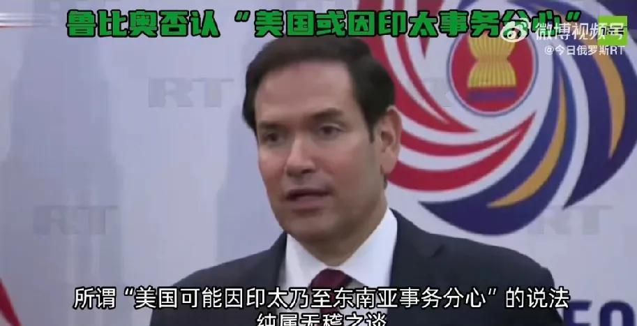 美国再次聚焦印太!
7月10日，美国国务卿鲁比奥向记者发表谈话时称美国不会因印太