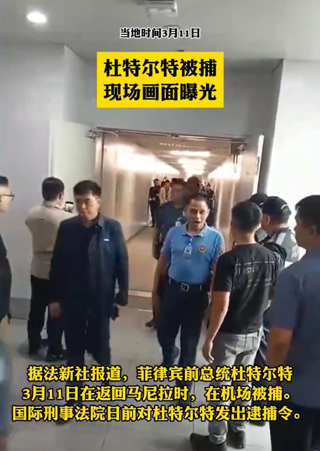 3月11日，返回马尼拉国际机场后的杜特尔特被捕。按照菲律宾媒体报道，此前国际刑警