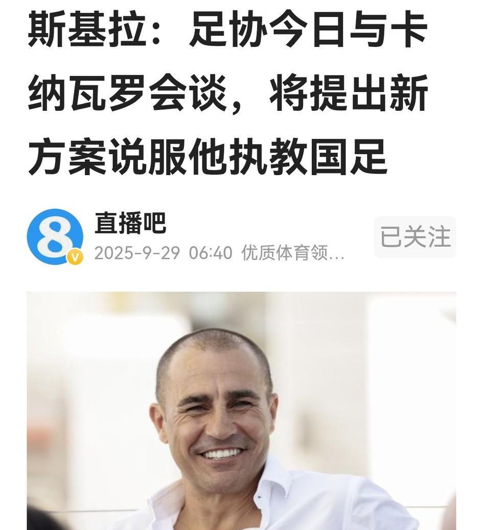 咹？足协真要选卡纳瓦罗当国足主教练？估计绝大部分球迷心先凉了一半，另一半留到20