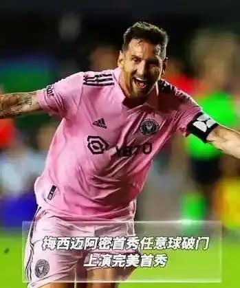 两年前的今天梅西首秀，曾经和梅西一起庆祝的队友被贝克汉姆卖得差不多了，但梅西在，