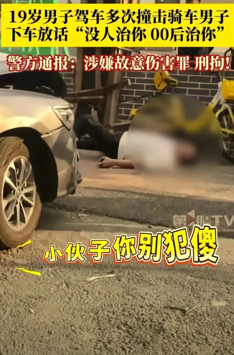 沈阳开车撞人事件，不出意外的话，这个零零后就要在铁窗里度过自己的灿烂时光了，以后
