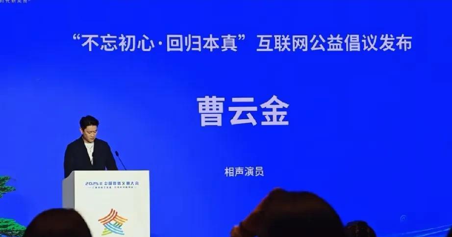 曹云金参加网络文明大会，还进行了发言，号召行业积极参与公益，不要作秀，很正能量。