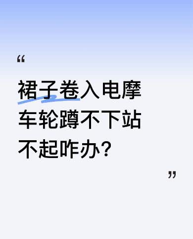想象一下，裙子突然被卷入电摩车轮，人既蹲不下去又站不起来，这姿势要多尴尬有多尴尬
