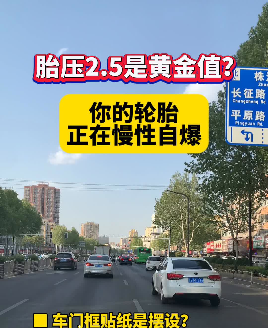 胎压2.5是黄金值？
你的轮胎正在慢性自爆。4S店默认胎压2.5？夏天柏油路面
