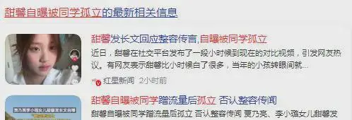 甜馨自曝被同学孤立
