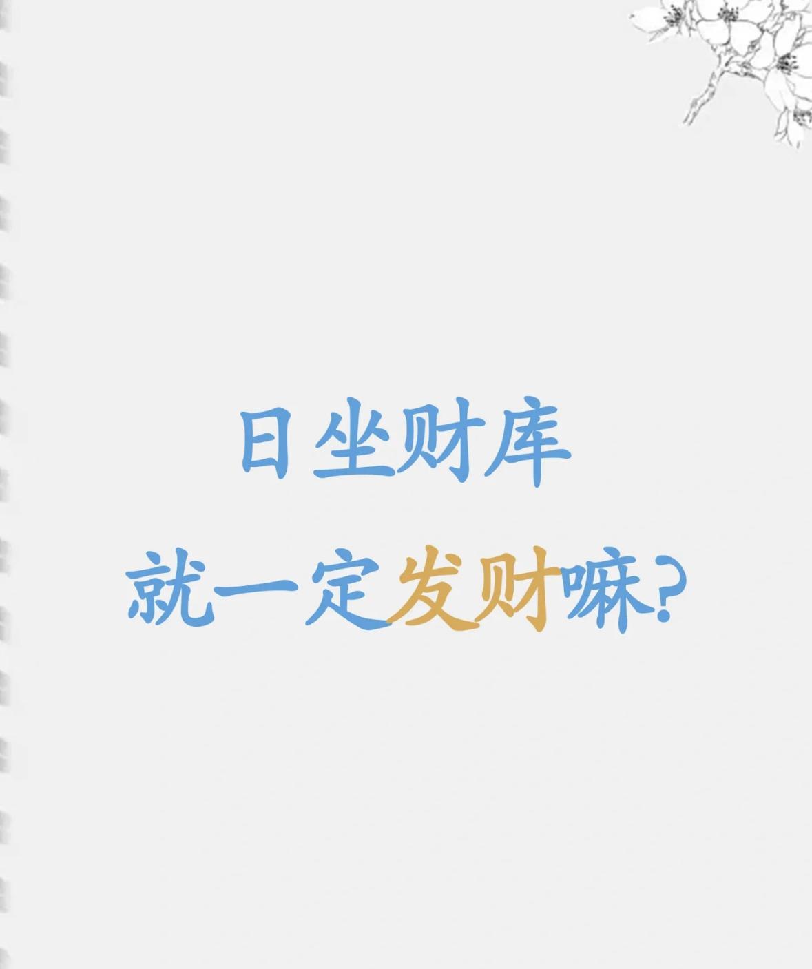 日坐财库，就一定发财吗？
“日坐财库，无人不富”，真的吗？要实现真富需要什么条件