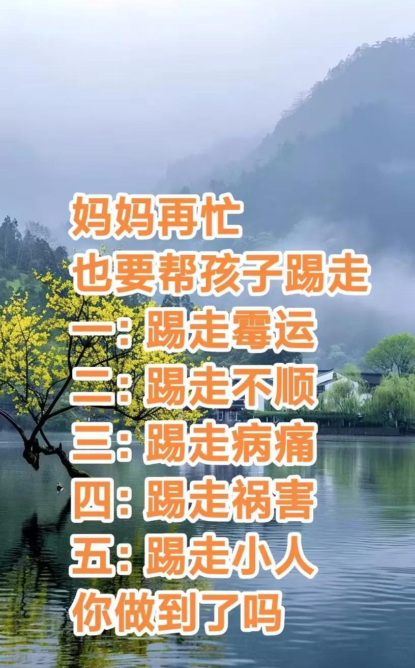 今天无论妈妈再忙，都要放下所有事情，
帮孩子踢走
一：踢走霉运
二：踢走不顺
三