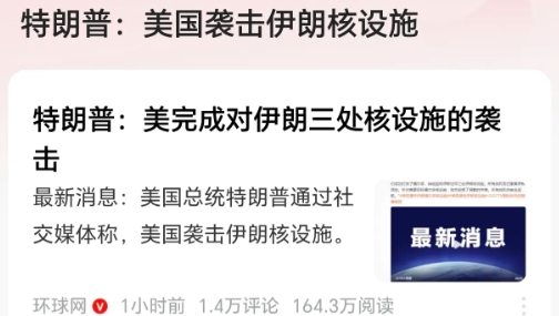 突发！美国已经出手！袭击了伊朗核设施！根据媒体报道，刚刚消息，特朗普通过社交媒体