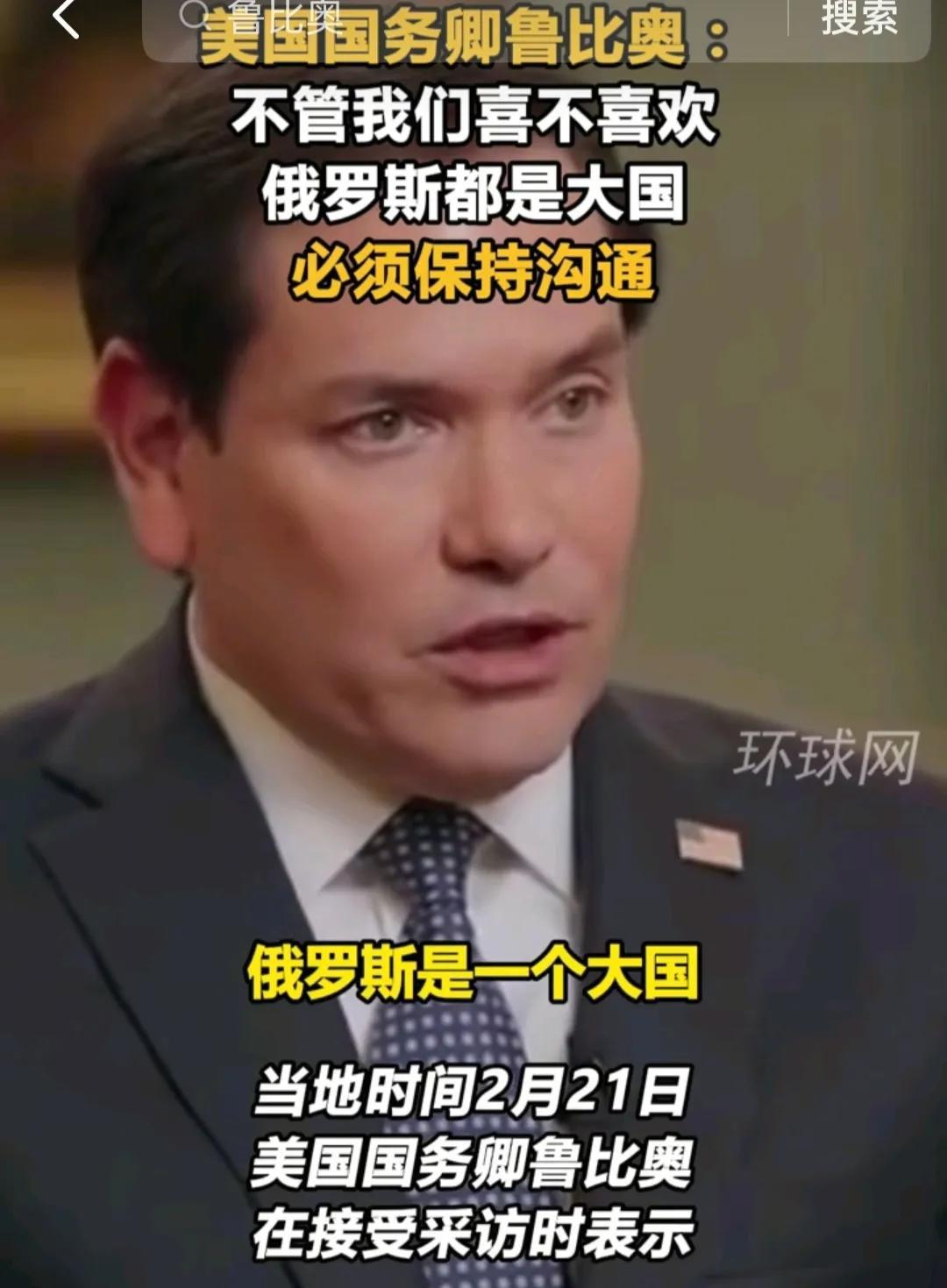 鲁比奥说，他个人并不喜欢俄罗斯的以前的一些做法，但站在国家立场上，美必须同俄罗斯