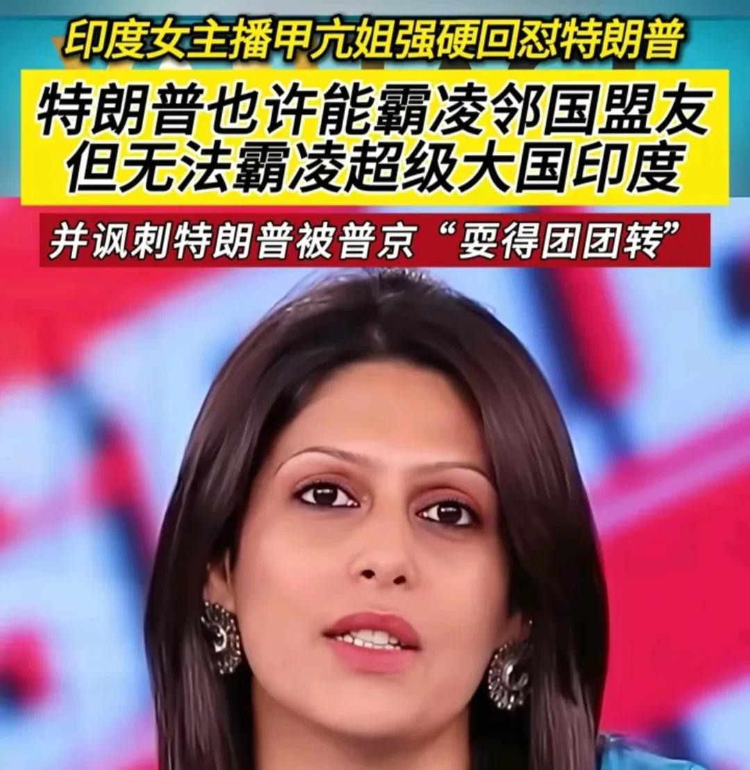 对特朗普这波关税，意见最大，对特朗普抨击得最猛的应该算上印度主播甲亢姐和甲亢哥。