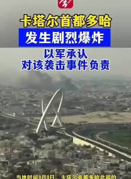 卡塔尔首都多哈遭到以色列偷袭后，首先想到的是邀请巴基斯坦前来协助防空。伊朗感到无