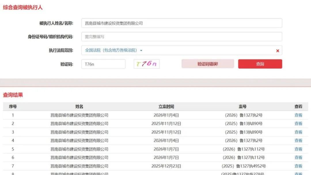 莒南城投深陷“债务泥潭”：被执行总金额高达1.04亿元，公司资金压力凸显
