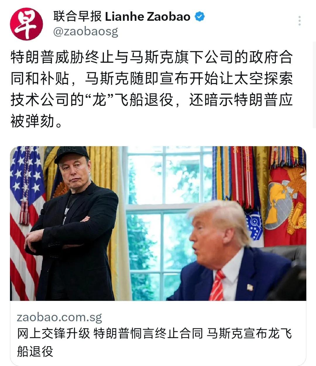 外媒今天（6月月6日）报道：“特朗普威胁终止与马斯克旗下公司的政府合同和补贴，马