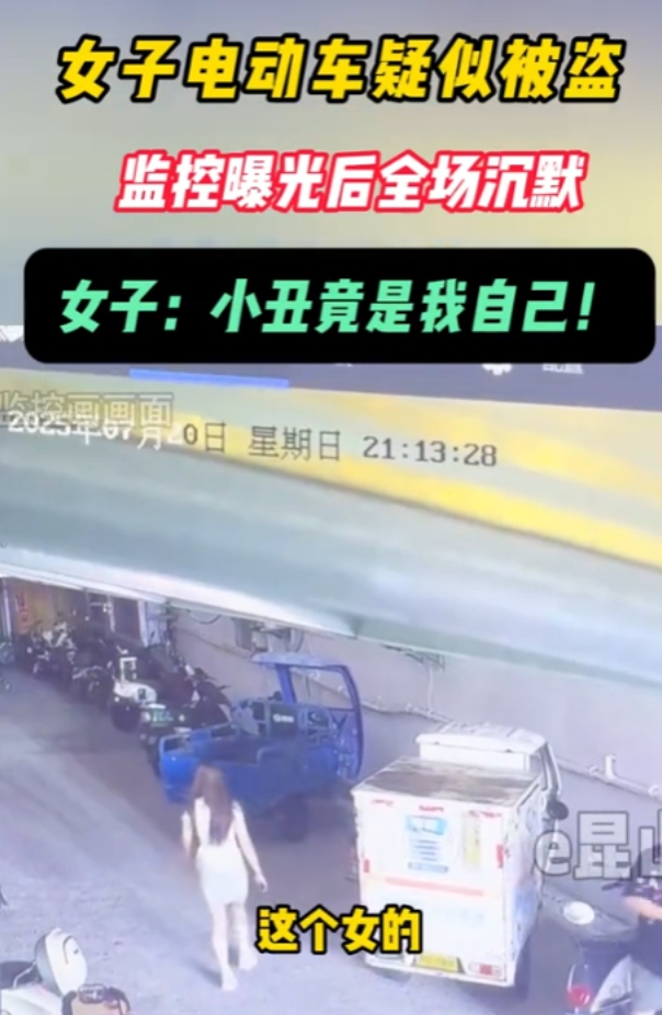 “笑不活了！”7月26日，江苏苏州，一女子电动车丢了，报案被盗，物业赶紧陪同查看