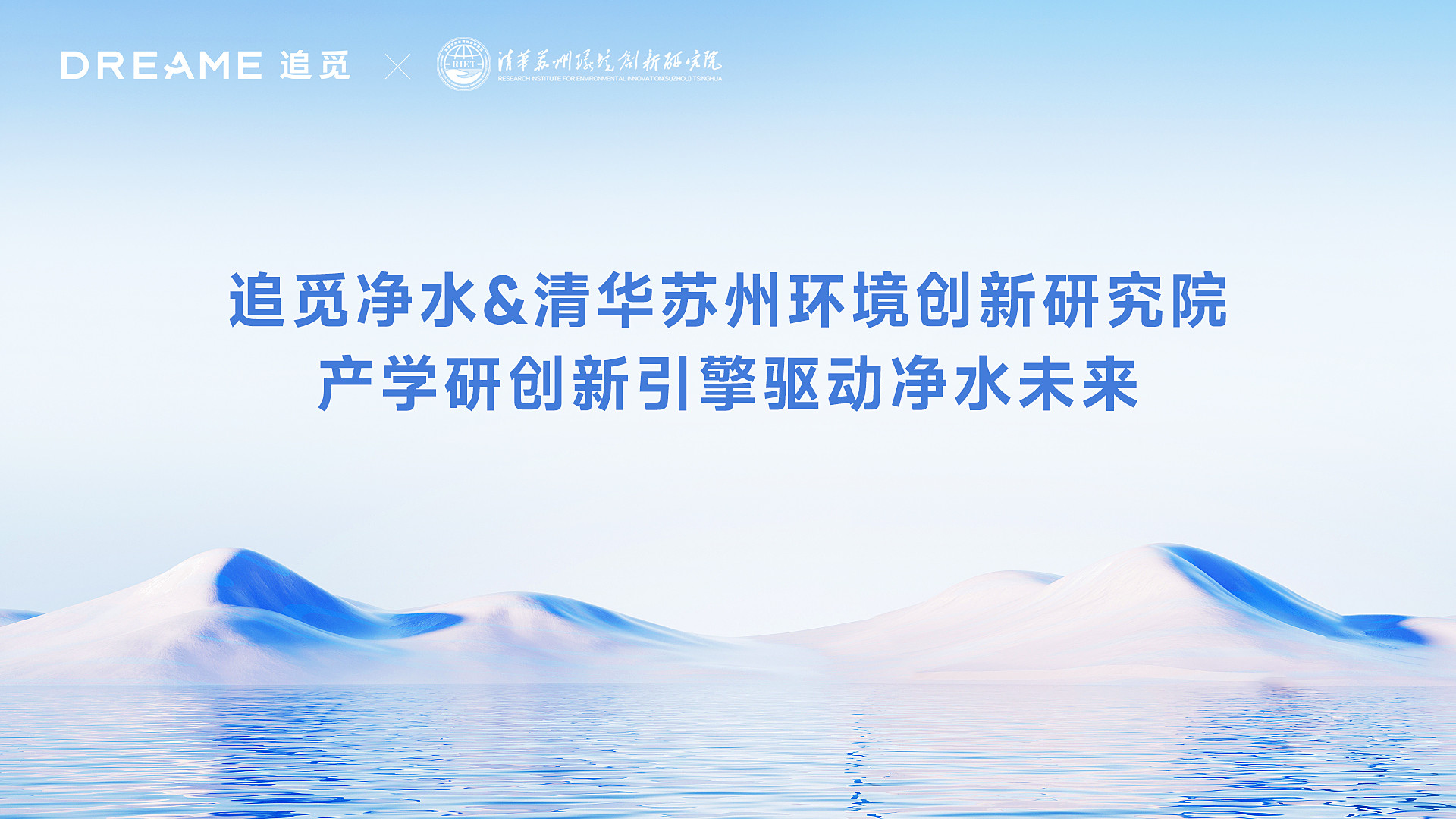 共探净水智慧，定义健康未来：追觅净水与清华大学苏州环境创新研究院深度对话