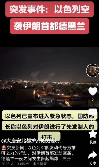 突发：打起来了，6月13日消息，以色列"，打击伊朗数十个目标，
伊朗在此次打击中