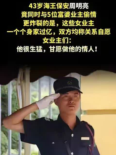 43 岁保安的荒唐情事：繁华背后的破碎