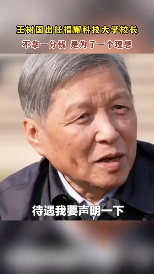 福耀科技大学首任校长王树国，压力大。最近为了给2025年学校四处奔走