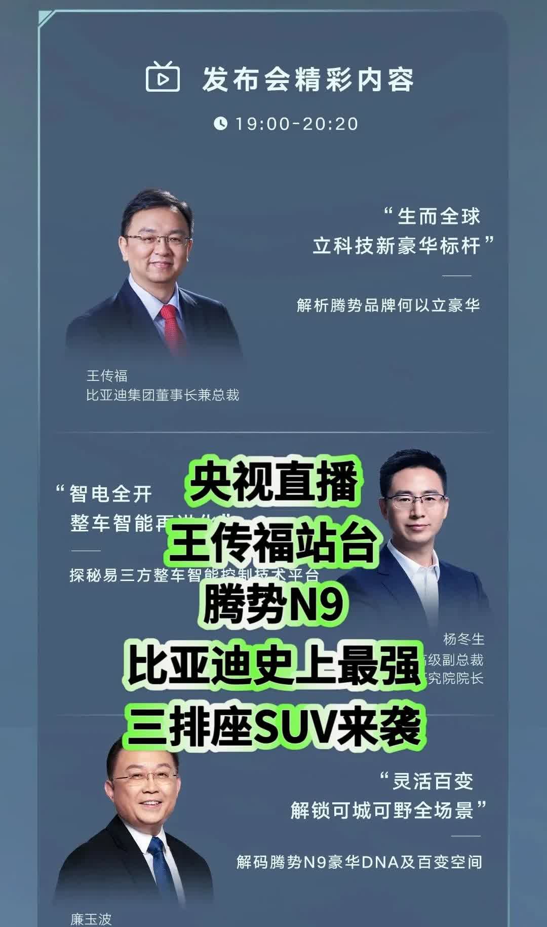 央视直播
王传福站台
腾势N9
比亚迪史上最强
三排座SUV来袭