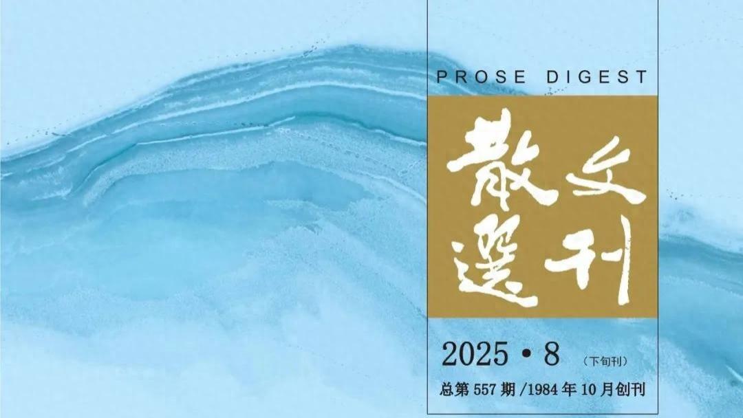 钟山区作家协会2025年度会员创作发表作品盘点