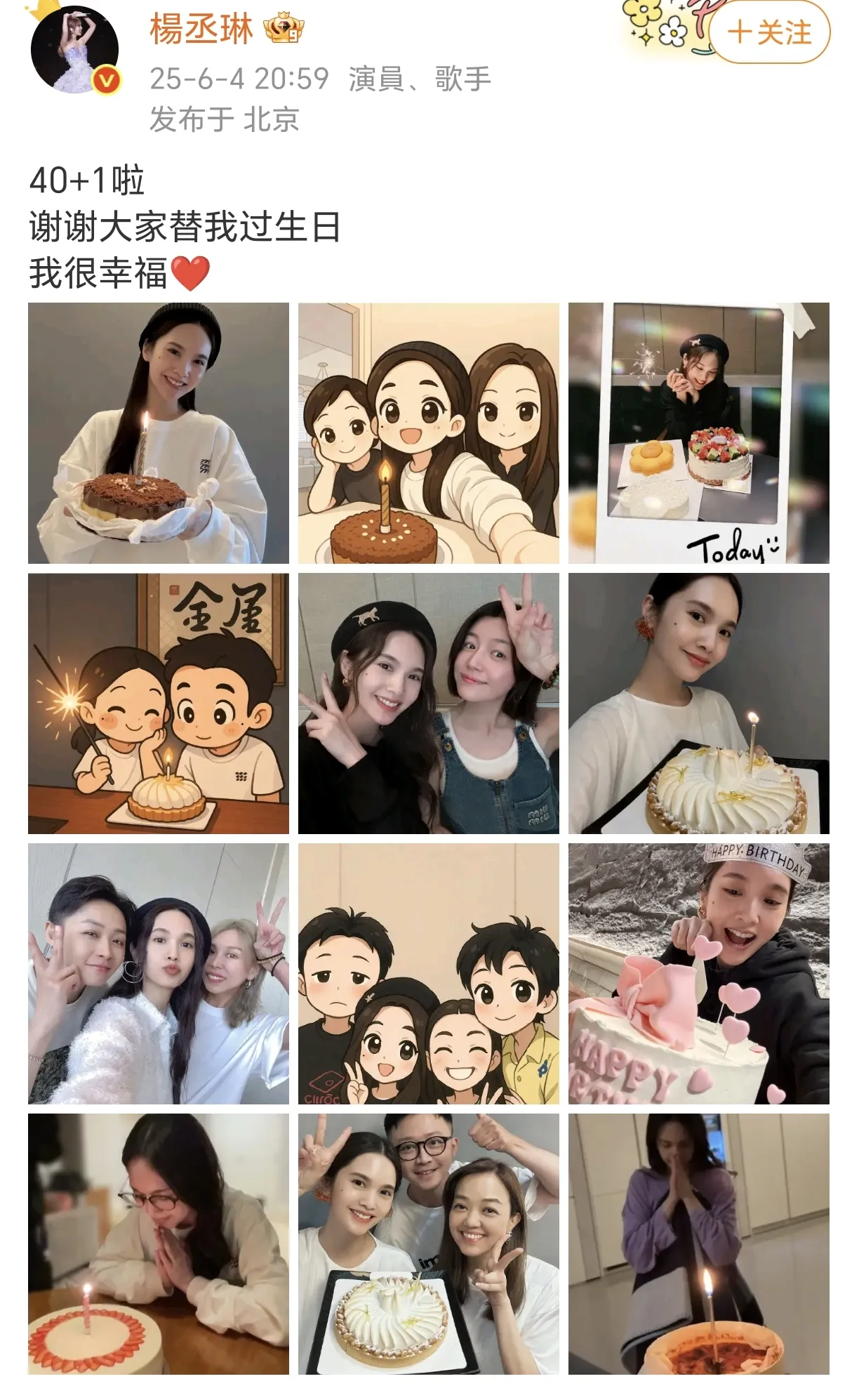 杨丞琳：40+1啦！
6月4日，杨丞琳在社交平台晒出了多张与朋友欢聚的照片，真的