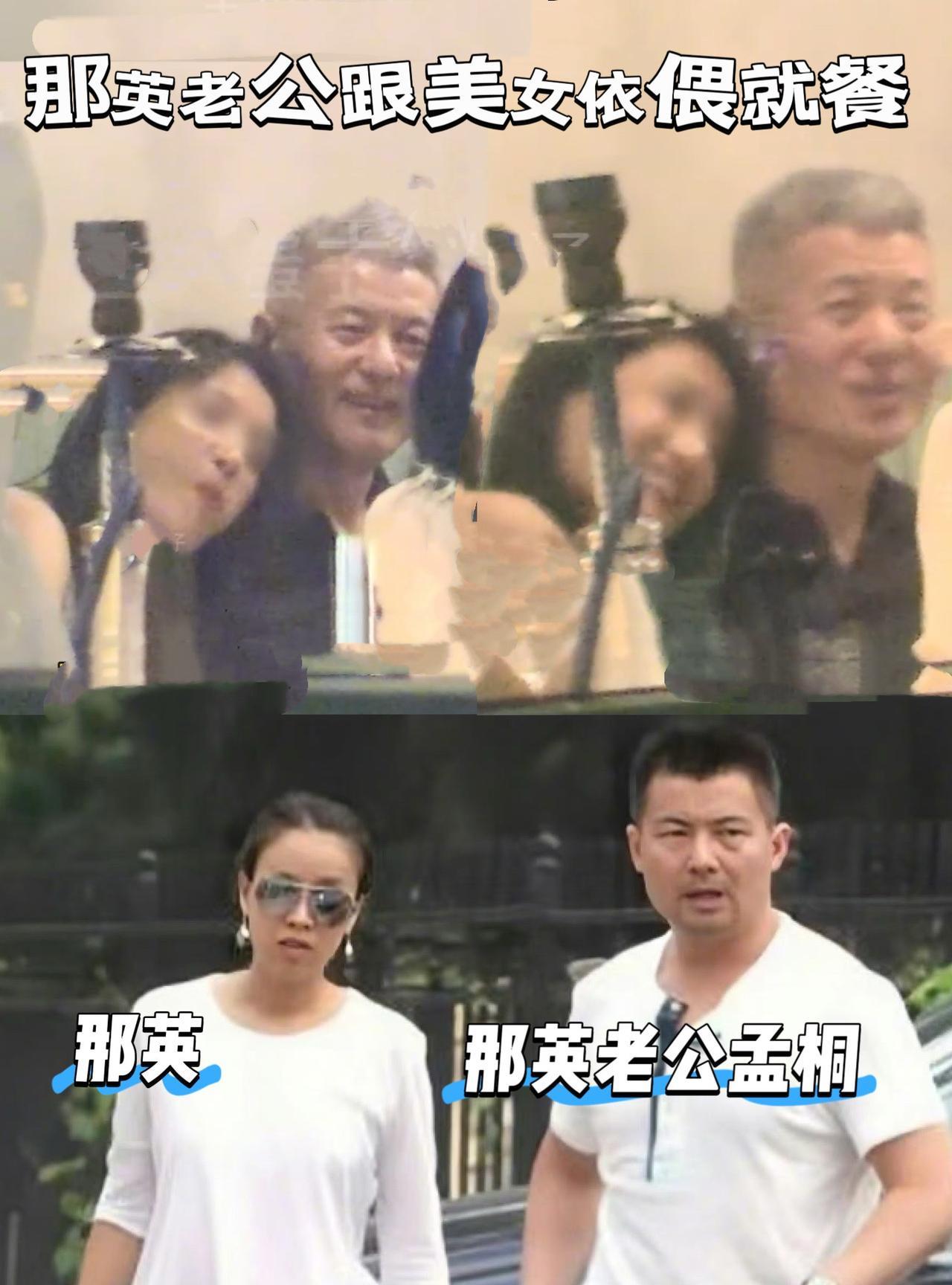那英老公孟桐被偶遇带女孩用餐聚会，女孩看起来很年轻，依偎在孟桐肩头特别亲密，颇有