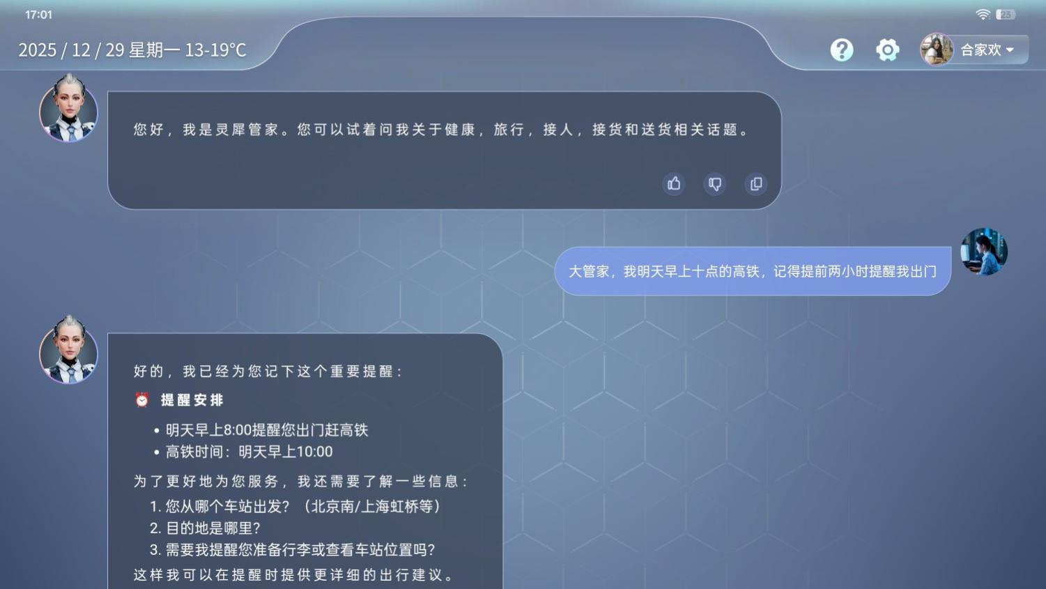 灵犀智界AI人居大管家：主动提醒，让守护更及时